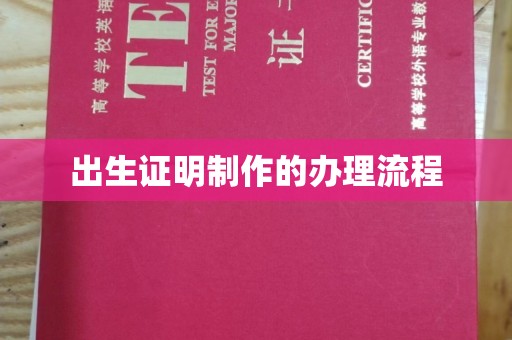江津出生证明制作的办理流程